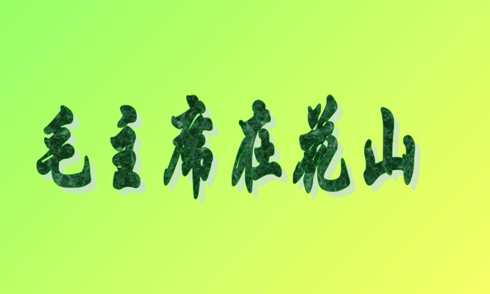 《毛主席在花山》课件之(3)