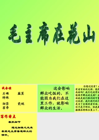 《毛主席在花山》课件之(3)