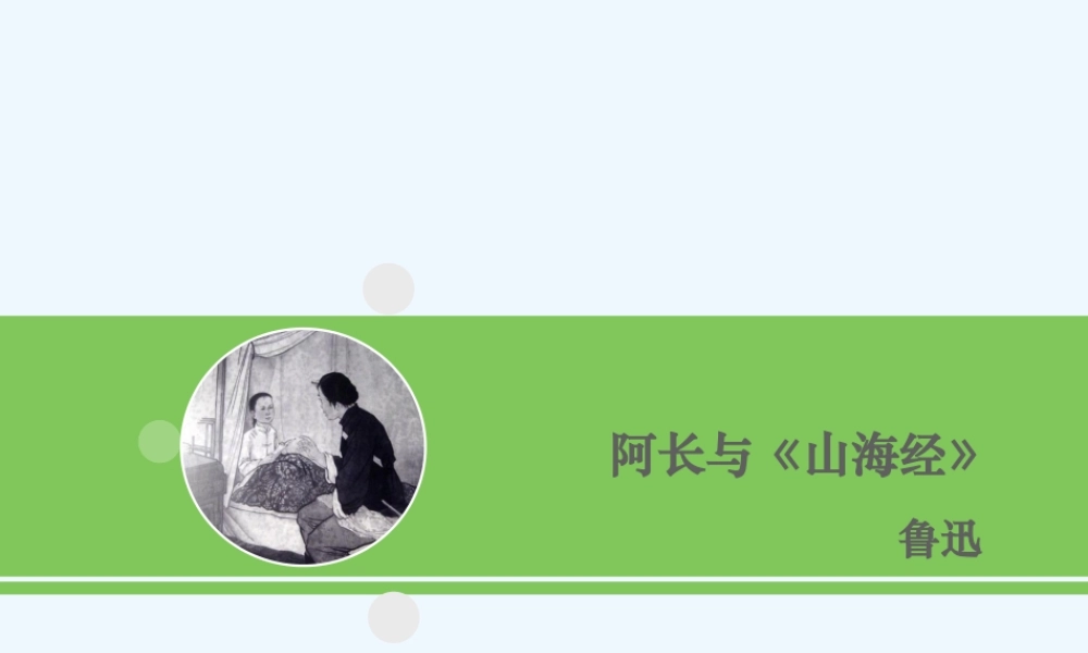(部编)初中语文人教2011课标版七年级下册《阿长与山海经》课件-(7)