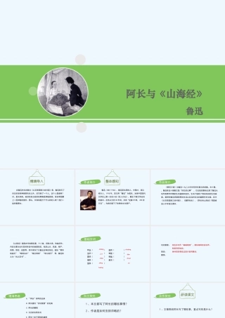 (部编)初中语文人教2011课标版七年级下册《阿长与山海经》课件-(7)