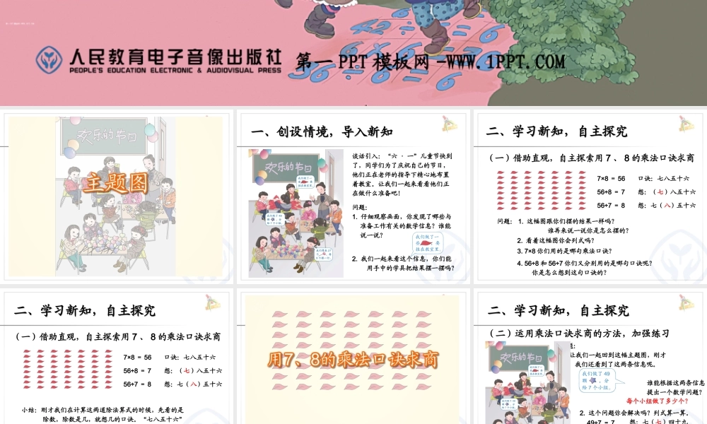 小学数学人教2011课标版二年级用7-8-9的乘法口诀求商