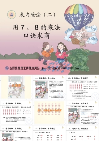 小学数学人教2011课标版二年级用7-8-9的乘法口诀求商