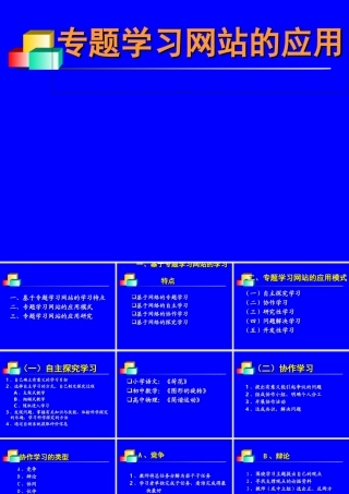 专题学习网站的应用