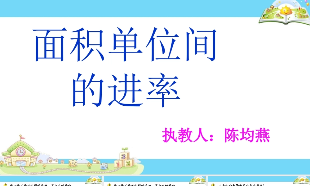 6.面积单位的进率