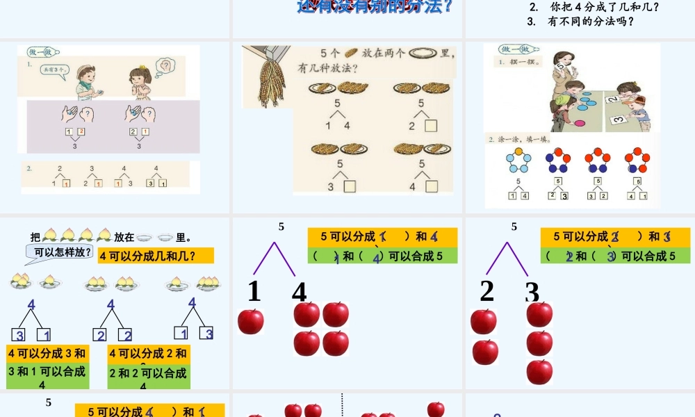 小学数学人教2011课标版一年级分与合课件-(5)