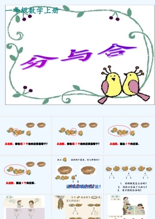 小学数学人教2011课标版一年级分与合课件-(5)