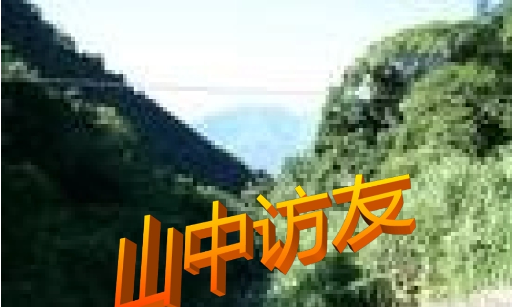 1《山中访友》课件