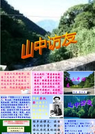 1《山中访友》课件