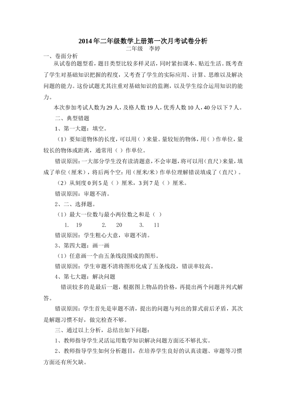 二年级数学第一次月考试卷分析_第1页