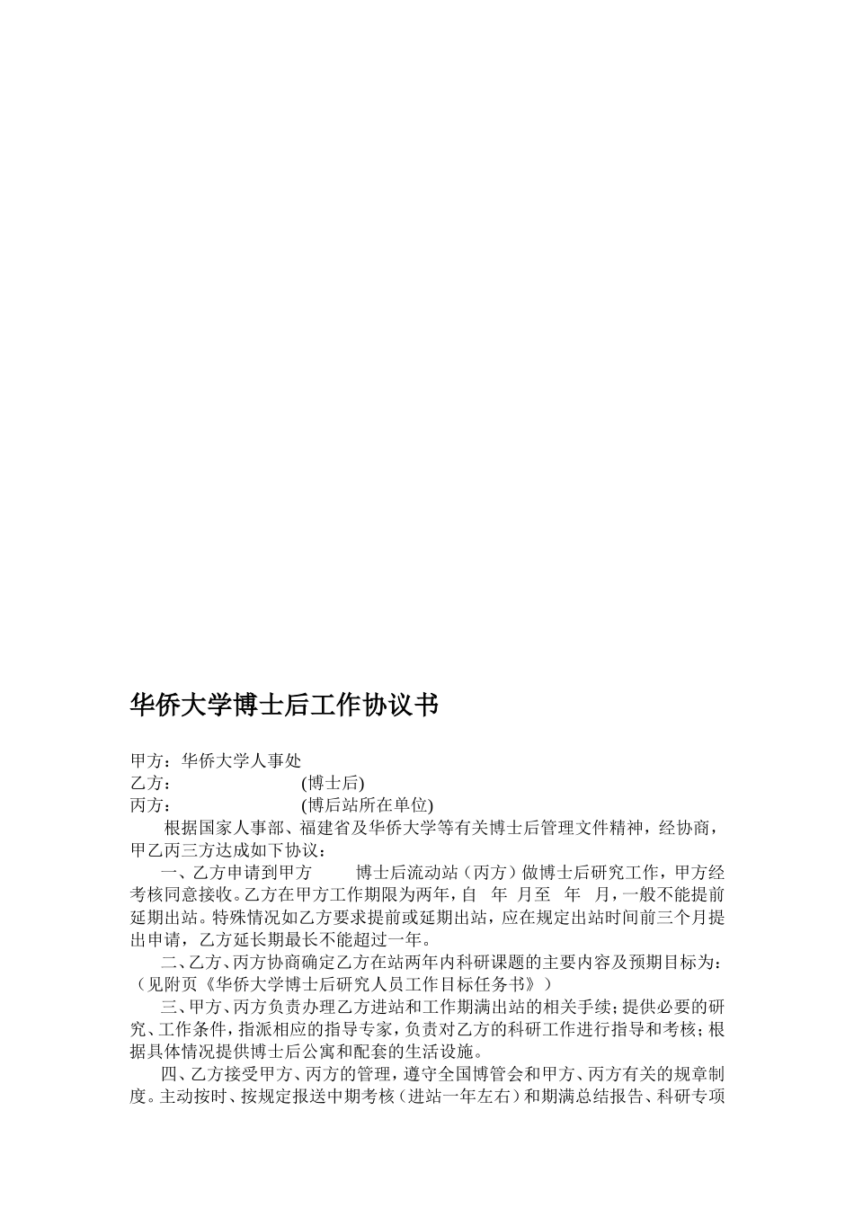 华侨大学博士后工作协议书--博士后进站协议书_第1页