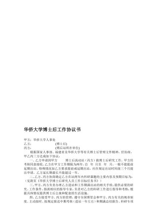 华侨大学博士后工作协议书--博士后进站协议书