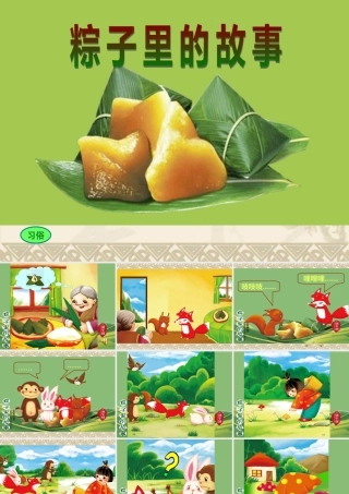 粽子里的故事1