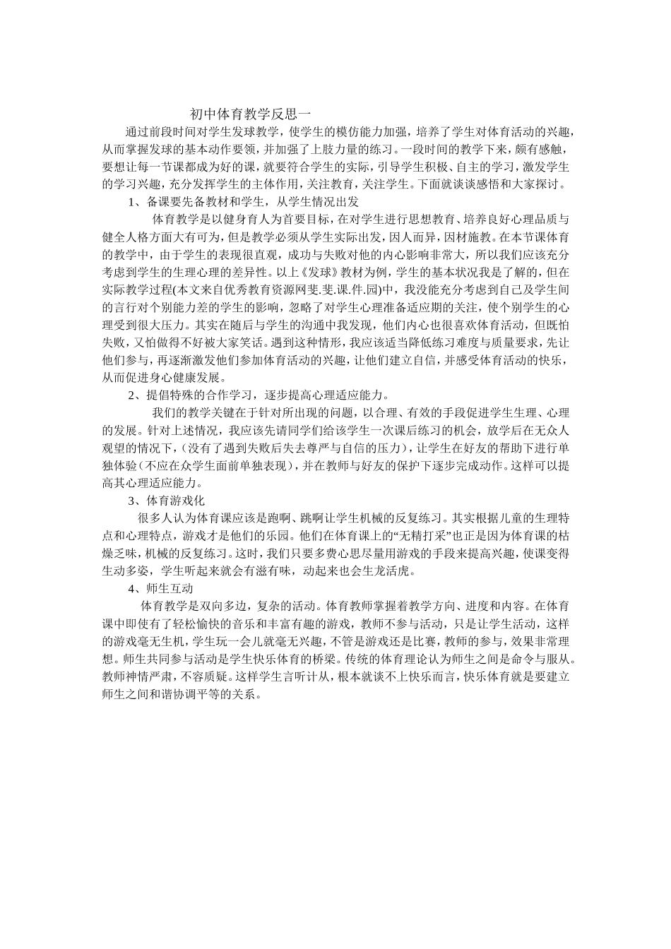 初中体育教学反思一_第1页