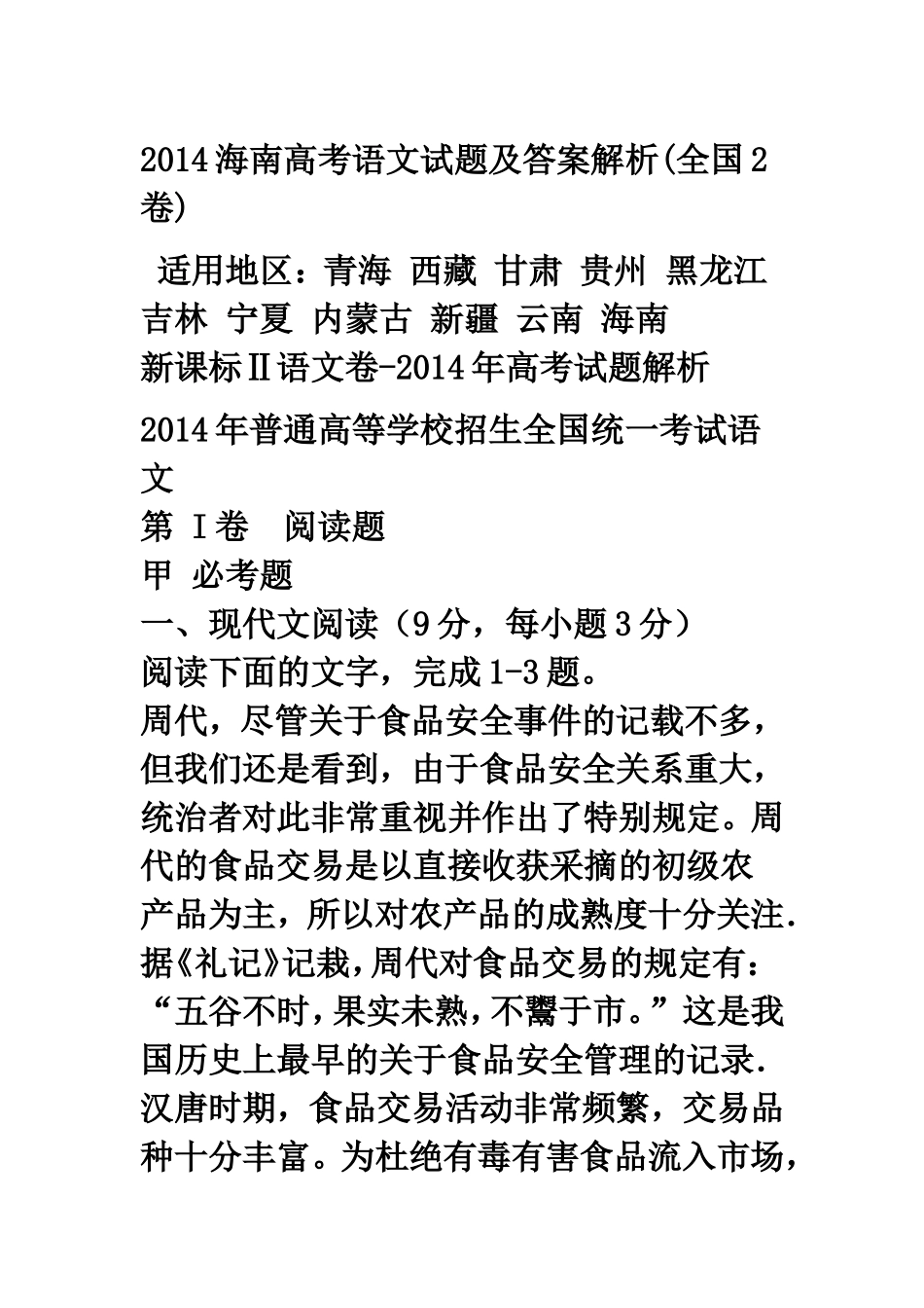 014海南高考语文试题及答案解析_第1页