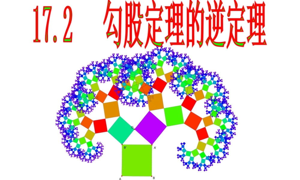 18.2勾股定理的逆定理