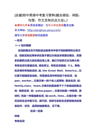 [全套]初中英语中考复习资料(超全语法、词组、句型、作文及知识点大全)-1