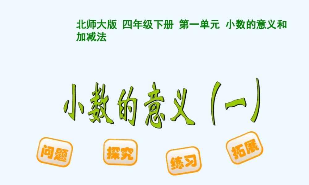 小学数学北师大2011课标版四年级小数的意义(一)