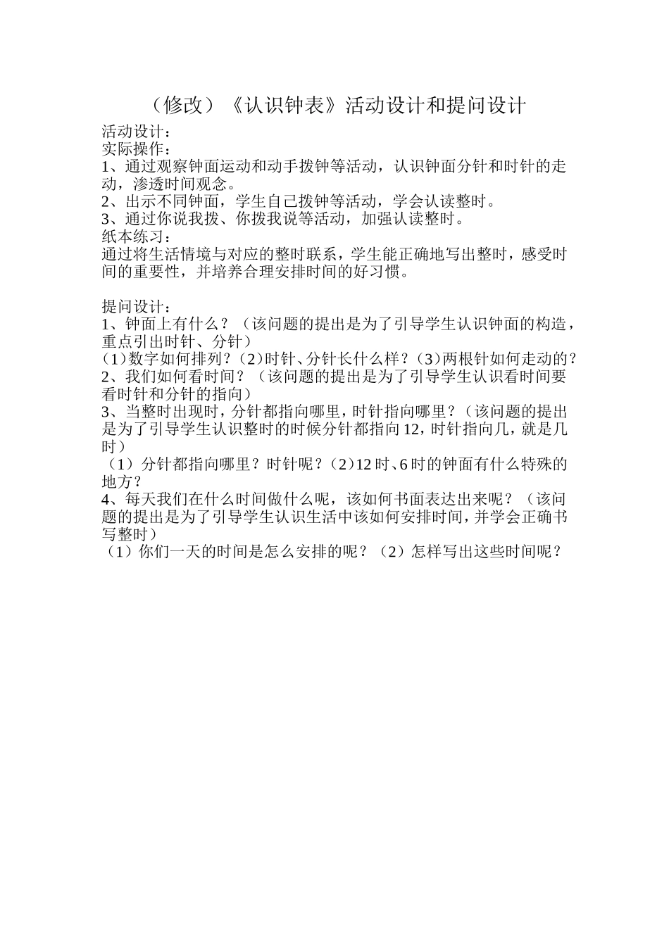 (修改)《认识钟表》活动设计和提问设计(陈丽玲、陈秀明)_第1页