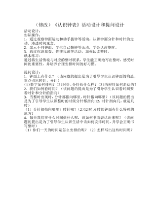 (修改)《认识钟表》活动设计和提问设计(陈丽玲、陈秀明)