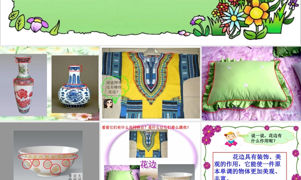 《用途广泛的花边》课件