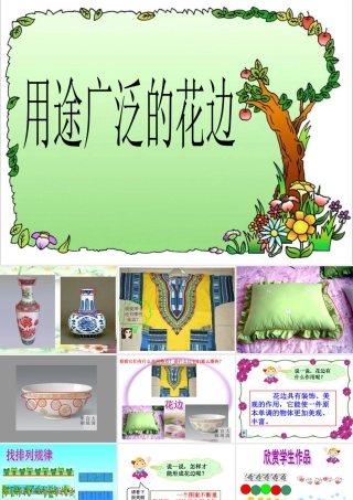 《用途广泛的花边》课件