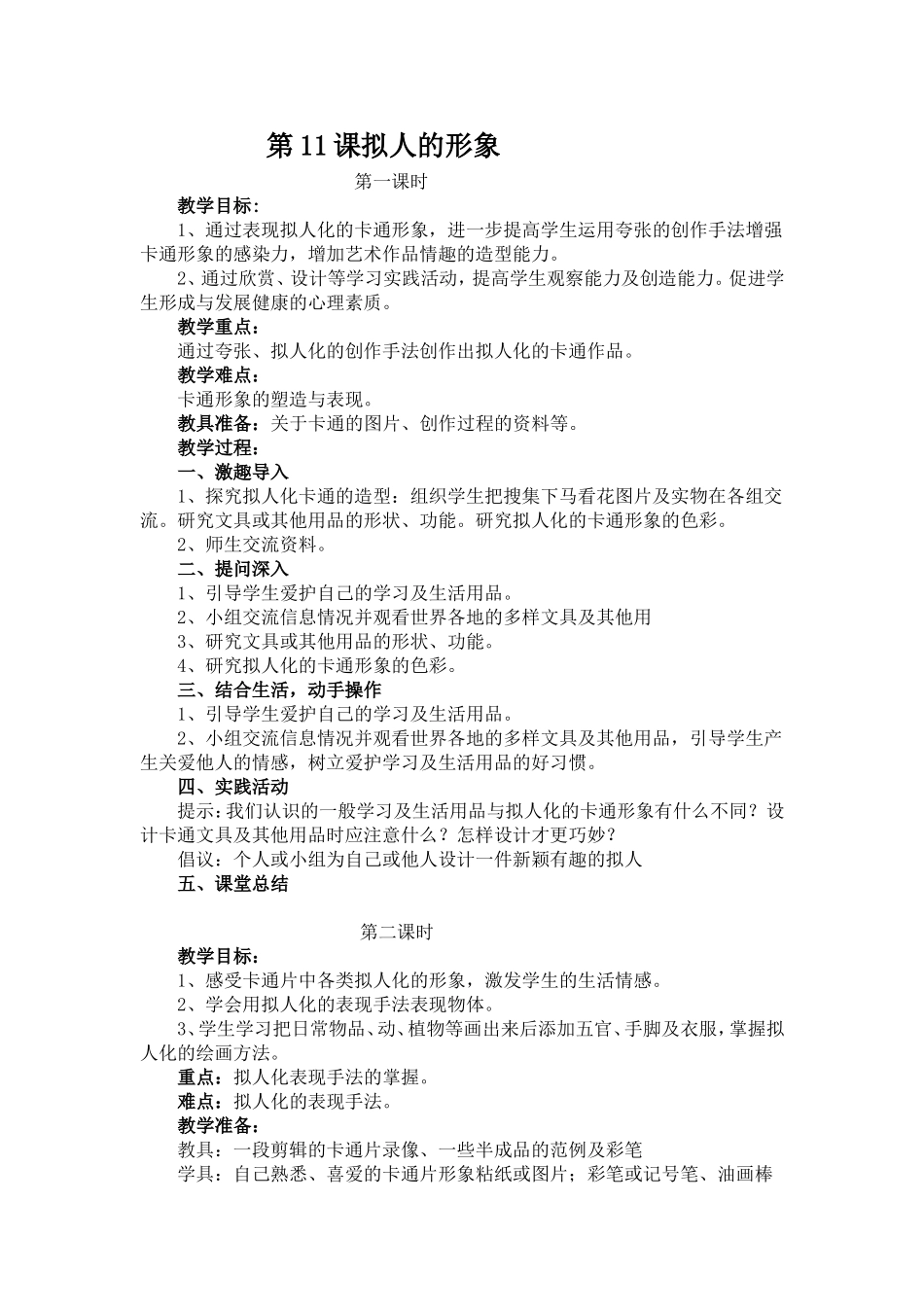 《11、拟人的形象》教学设计_第1页