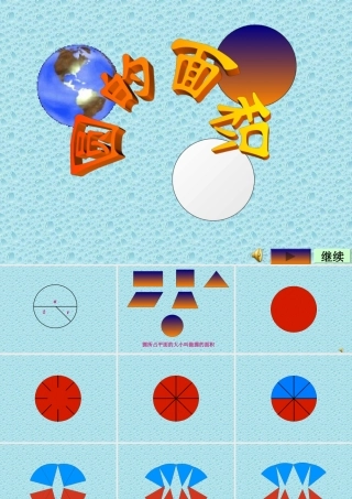 圆的面积教学课件