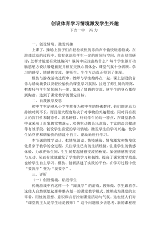 创设体育学习情境激发学生兴趣