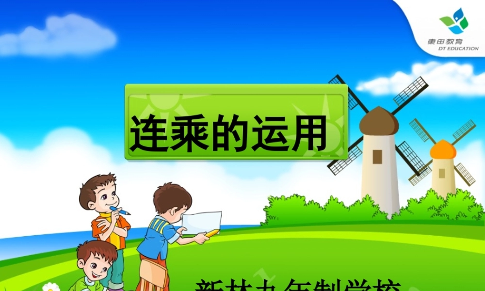 人教2011版小学数学三年级数学解决问题连乘课件