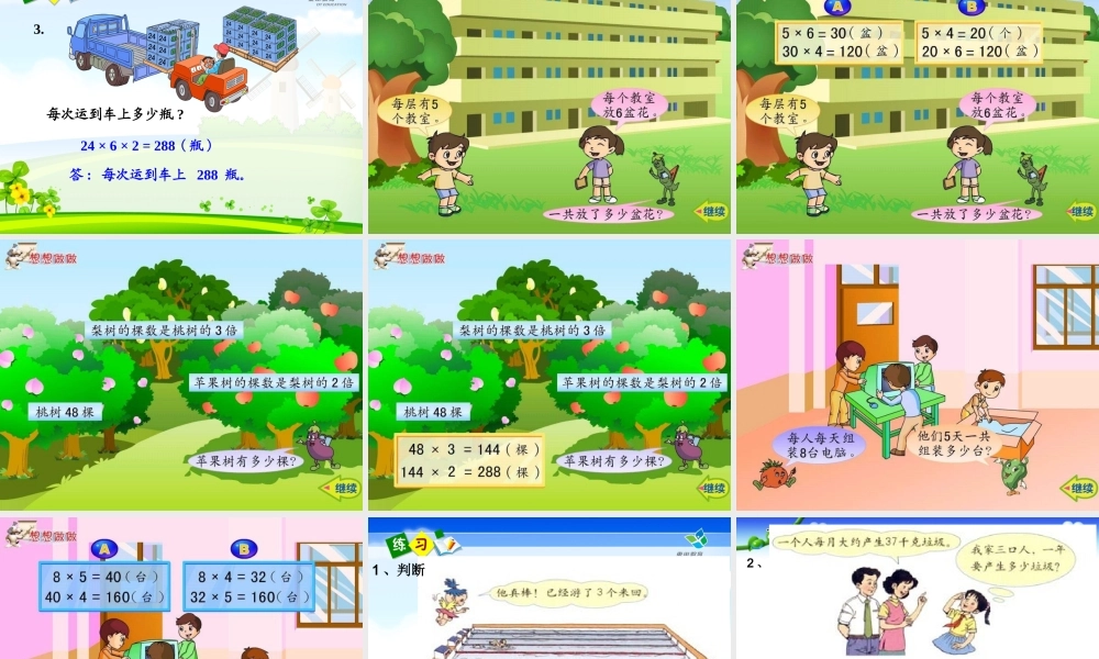 人教2011版小学数学三年级数学解决问题连乘课件
