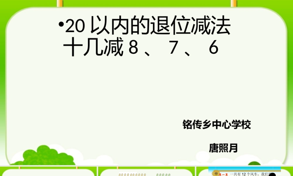 小学数学人教2011课标版一年级十几减8、7、6