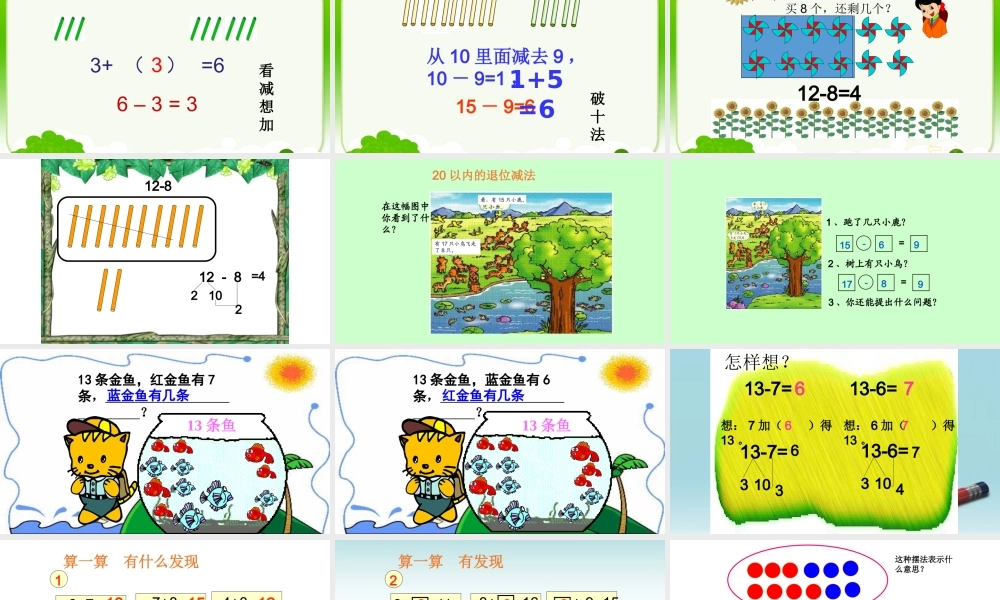 小学数学人教2011课标版一年级十几减8、7、6