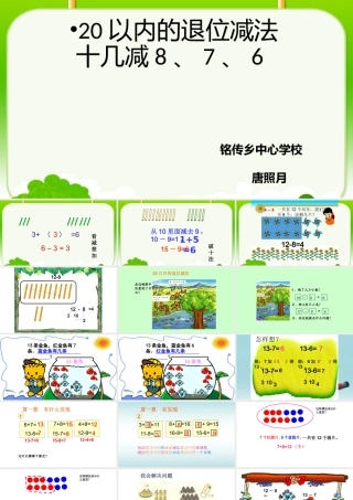 小学数学人教2011课标版一年级十几减8、7、6