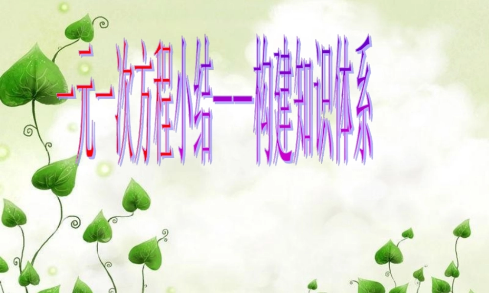 一元一次方程构建知识体系