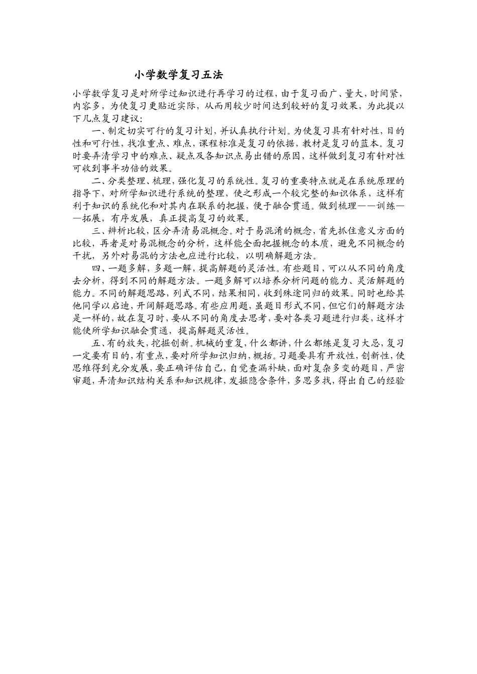 xiaoxueshuxuefuxi_第1页