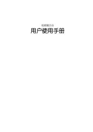 ZP85系列视频教育展示台说明书