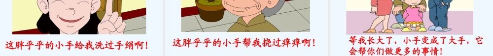 (部编)人教语文2011课标版一年级下册《胖乎乎的小手》教学课件