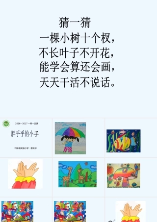 (部编)人教语文2011课标版一年级下册《胖乎乎的小手》教学课件
