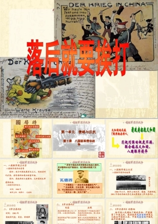 八国联军侵华战争参考课件