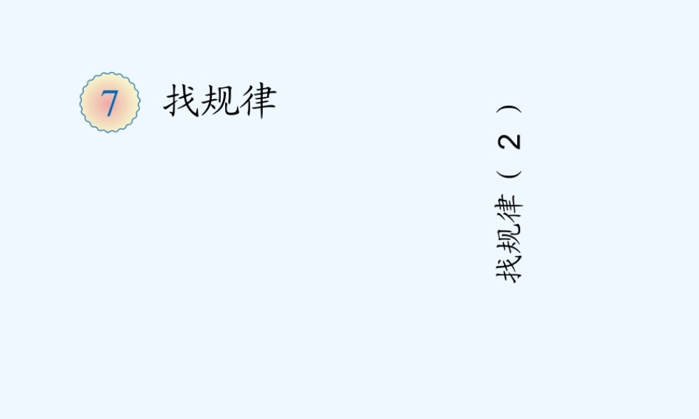 小学数学人教2011课标版一年级找规律-(5)