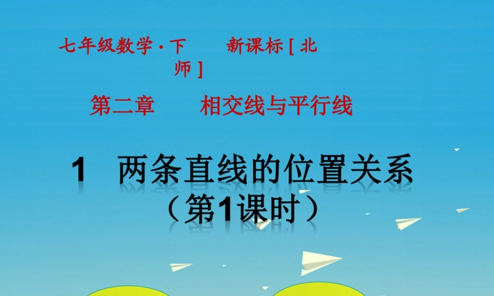 2.1两条直线的位置关系(一)