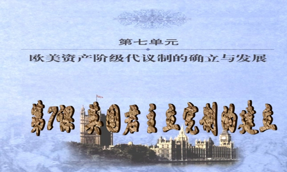 英国君主立宪制的建立