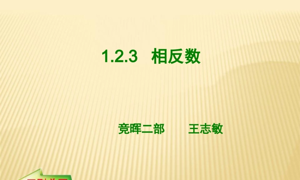 1.2.3--相反数.2.3相反数