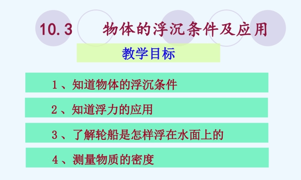 10.3物体的沉浮条件及应用