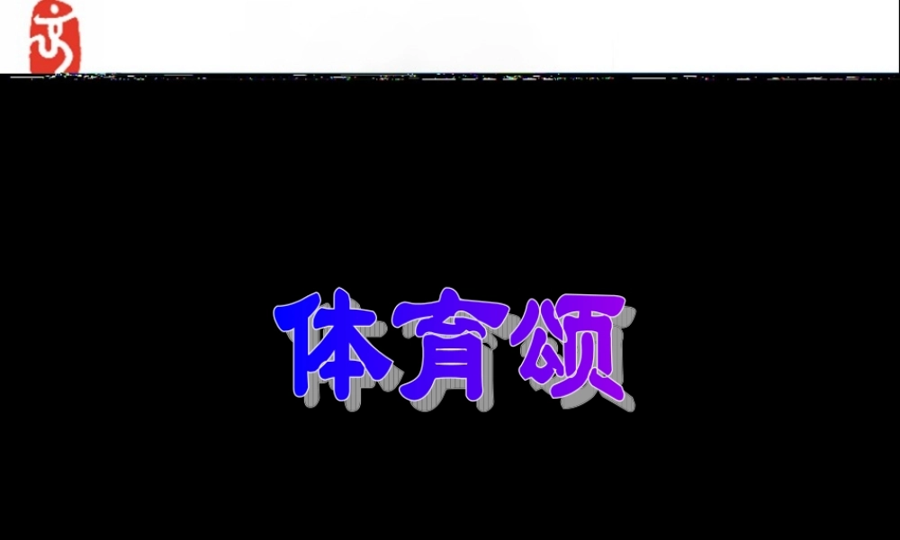北师大版六年级语文上册《体育颂》PPT课件