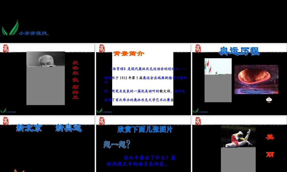 北师大版六年级语文上册《体育颂》PPT课件