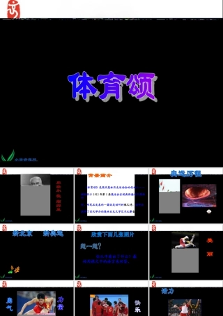 北师大版六年级语文上册《体育颂》PPT课件