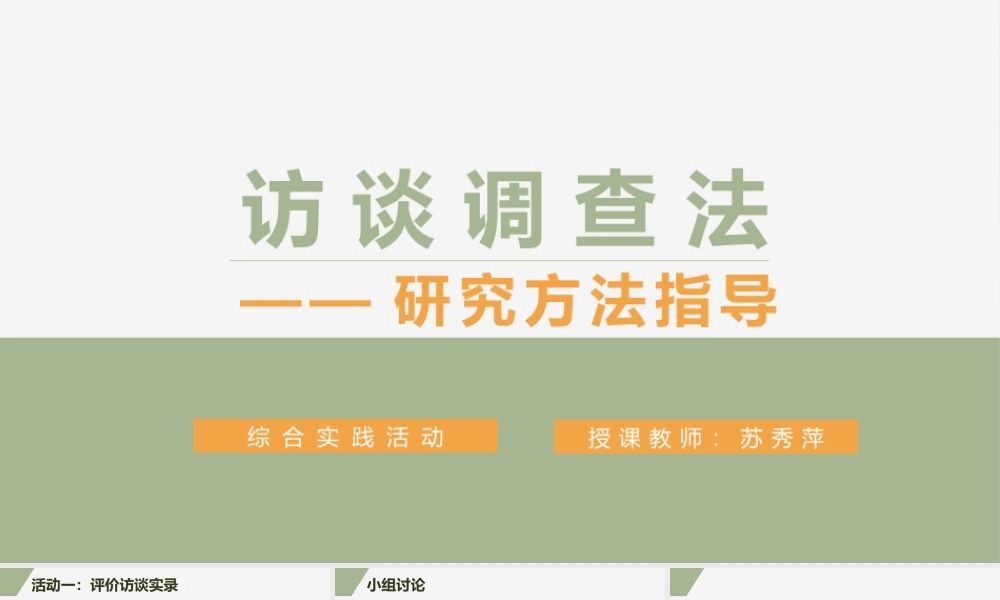 二、访谈法的基本步骤