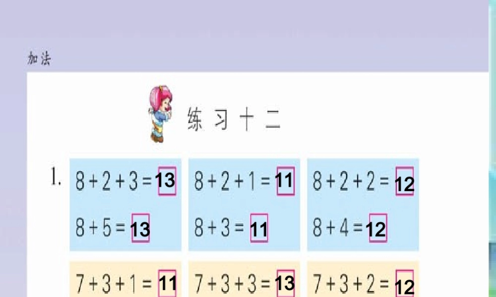 2013苏教版一年级数学上册练习十二