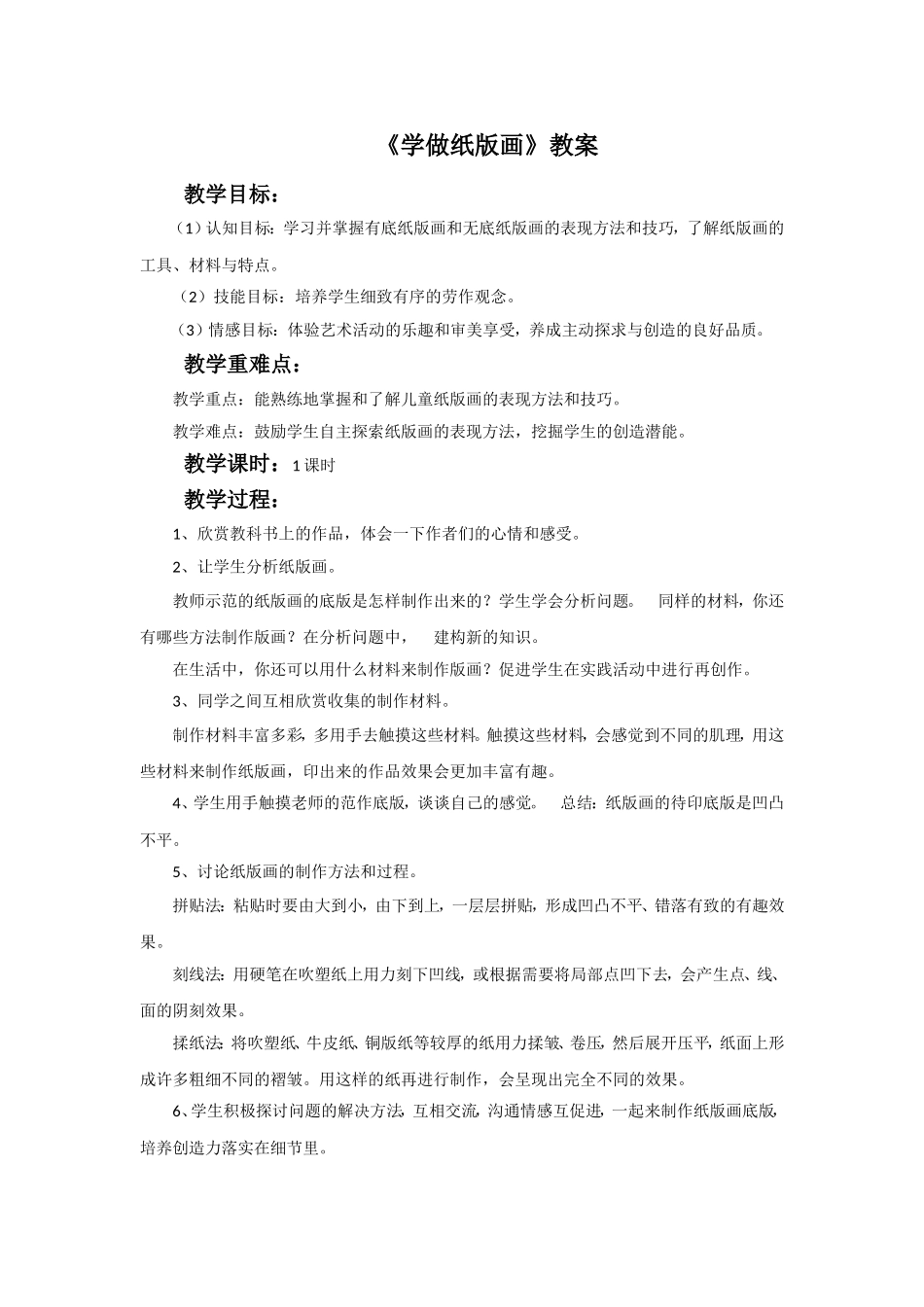 《学做纸版画》教案_第1页